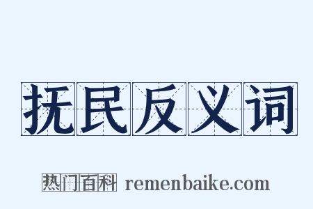 抚民反义词是什么意思的图片